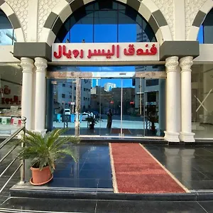 2* فندق اليسر رويال